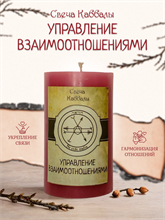 Управление взаимоотношениями вспомогательная свеча Каббалы (9)