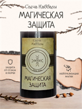 Магическая защита вспомогательная свеча Каббалы (29)