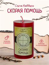 Скорая помощь вспомогательная свеча Каббалы (18)