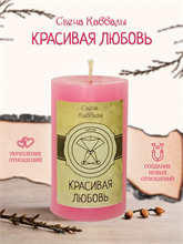Красивая любовь вспомогательная свеча Каббалы (48)