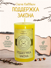 Поддержка закона вспомогательная свеча Каббалы (№35)