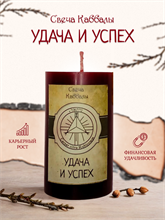 Удача и успех вспомогательная свеча Каббалы (54)