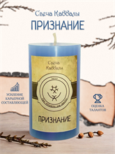 Признание достоинств вспомогательная свеча Каббалы (22)