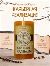 Карьерный рост вспомогательная свеча Каббалы (8)