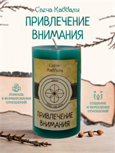 Привлечение внимания вспомогательная свеча Каббалы (61)
