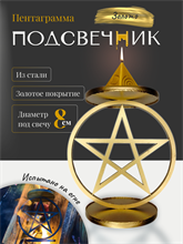 Подсвечник Пентаграмма золото (большой)