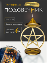 Подсвечник Пентаграмма  золото (малый)