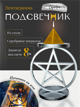 Подсвечник Пентаграмма серебро (большой)