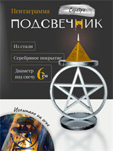 Подсвечник Пентаграмма серебро (малый)
