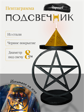 Подсвечник Пентаграмма черный (большой)