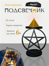 Подсвечник Пентаграмма черный (малый)