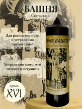 Башня (XVI) свеча таро