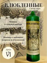 Влюбленные (VI) свеча таро