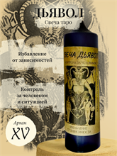 Дьявол (XV) Свеча таро