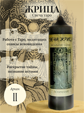 Жрица (II) свеча таро