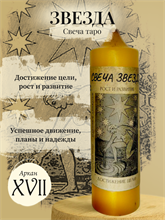 Звезда (ХVII) свеча таро