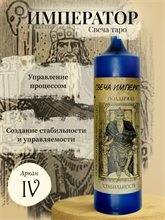 Император (IV) свеча таро