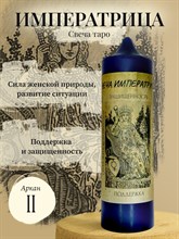 Императрица ( III ) свеча таро