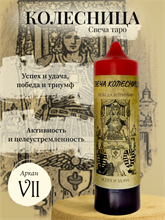Колесница (VII) свеча таро