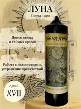Луна (XVIII) свеча таро