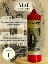 Маг (I) свеча таро