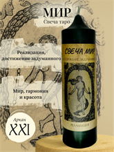 Мир (ХХI) свеча таро
