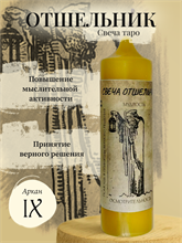 Отшельник (IX) свеча таро
