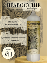 Правосудие (VIII) свеча таро