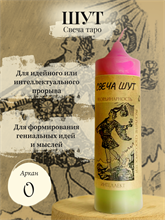 Шут (0) свеча таро
