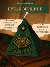 Свеча "Путь к Вершине"