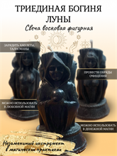 Триединая Богиня Луны свеча