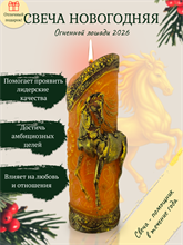 Свеча Годовая 2026 Огненная лошадь