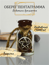 Ведьмина бутылочка Пентаграмма 15 мл (Оберег)