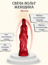 Свеча-вольт "Женщина" красная
