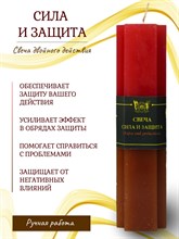 Сила и защита свеча 2 и 3 действия