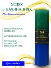 Успех в начинаниях свеча 2 и 3 действия