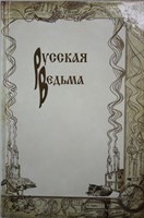 Рабочая тетрадь "Каталог Русской Ведьмы"