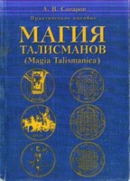 А.В. Санаров "Магия талисманов"