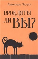 А. Чауран "Прокляты ли вы? Реальность проклятия и способы самозащиты"