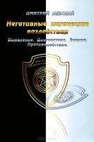 Д. Невский "Негативные магические воздействия. Выявление. Диагностика. Защита. Противодействие"
