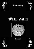 Черновед "Черная магия" Книга 2