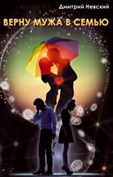 Д. Невский "Верну мужа в семью" № 421