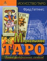 Ф. Геттингс "Марсельское Таро. Книга универсальных символов"