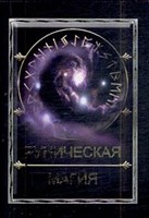 Кысь А.Н. "Руническая магия"