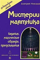 Д. Невский  "Мистерии маятника. Гадания, магические обряды, предсказания"