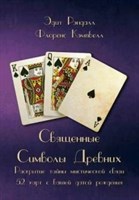 Э.Рэндалл, Ф.Кэмпбелл "Священные Символы Древних. Раскрытие тайны мистической связи 52 карт с вашей датой рождения"