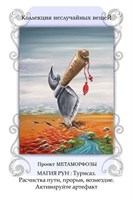 Турисаз ритуал в конверте