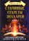 Черновед // Старинные секреты знахарей. Книга 1. Заговоры и ритуалы. - фото 10890
