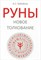 Бабийчук А.С.  Руны. Новое толкование - фото 10945