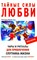 Вебстер Р.  Тайные силы любви. Чары и ритуалы для привлечения спутника жизни - фото 10957